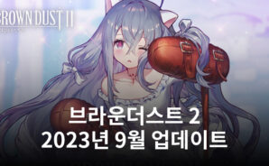 2023년 9월 브라운더스트 2 스토리 팩 9, 코스튬 등 추가