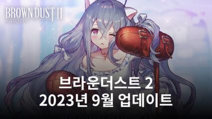 2023년 9월 브라운더스트 2 스토리 팩 9, 코스튬 등 추가