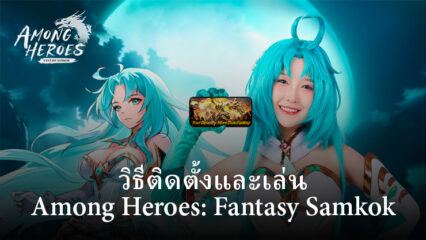 วิธีติดตั้งและเล่น Among Heroes: Fantasy Samkok บน PC และ Mac ผ่าน BlueStacks