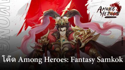 วิธีการแลกรับของรางวัลพร้อมโค๊ดในเกม Among Heroes: Fantasy Samkok