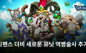 디펜스 더비 최근 업데이트로 역병술사, 게임 모드 등 추가