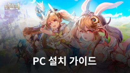 아우리 킹덤 2: 에볼루션을 블루스택과 함께 PC에서 즐기는 방법