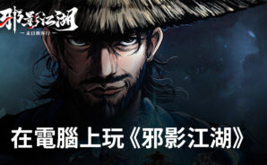 如何使用BlueStacks在電腦上玩紙牌手遊《邪影江湖》