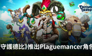 《守護德比》在最新更新中推出了“Plaguemancer”角色和新模式等內容