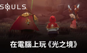 如何使用BlueStacks在電腦上玩角色扮演手遊《光之境》