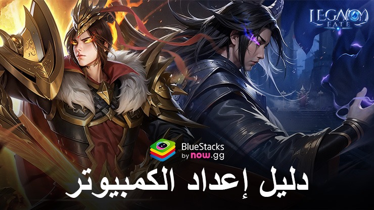 كيفية تثبيت ولعب Legacy Fate: Sacred & Fearless على جهاز الكمبيوتر باستخدام BlueStacks