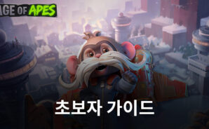 Age of Apes 뉴비용 극한의 게임공략