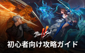 BlueStacks:『ブレイドアンドソウル2(Blade&Soul2)』初心者向け攻略ガイド
