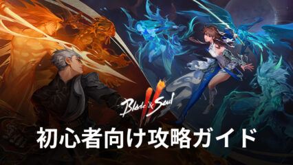 BlueStacks：『ブレイドアンドソウル2(Blade＆Soul2)』初心者向け攻略ガイド