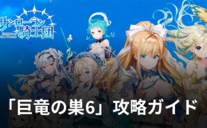 『サンローラン騎士団』「巨竜の巣6」攻略ガイド