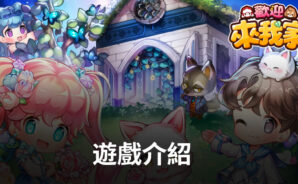 《歡迎來我家》智慧開啟,震撼來襲
