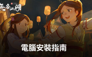 如何使用BlueStacks在電腦上遊玩「無名江湖」