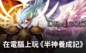 如何使用BlueStacks在電腦上玩模擬手遊《半神養成記》