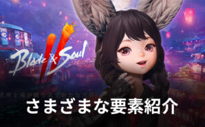 BlueStacks:『ブレイドアンドソウル2(Blade&Soul2)』さまざまな要素紹介