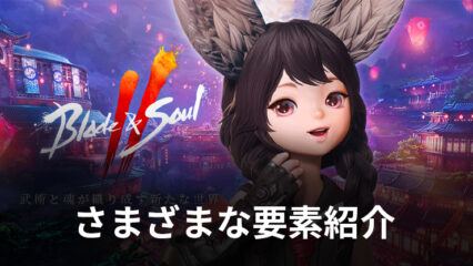 BlueStacks：『ブレイドアンドソウル2(Blade＆Soul2)』さまざまな要素紹介