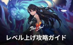 BlueStacks:『ブレイドアンドソウル2(Blade&Soul2)』レベル上げ攻略ガイド
