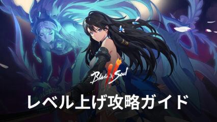 BlueStacks：『ブレイドアンドソウル2(Blade＆Soul2)』レベル上げ攻略ガイド