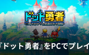 BlueStacks『ドット勇者 三時のおやつと昼寝付きの冒険』初心者向け攻略ガイド