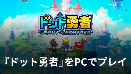 BlueStacks『ドット勇者 三時のおやつと昼寝付きの冒険』初心者向け攻略ガイド