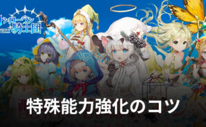 BlueStacks：『サンローラン騎士団』特殊能力強化のコツ