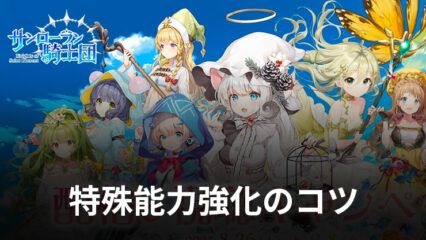 BlueStacks：『サンローラン騎士団』特殊能力強化のコツ