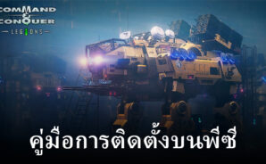 วิธีเล่น Command &#038; Conquer: Legions บนพีซีด้วย BlueStacks