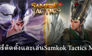 วิธีติดตั้งและเล่น Samkok Tactics M บน PC และ Mac ผ่าน BlueStacks