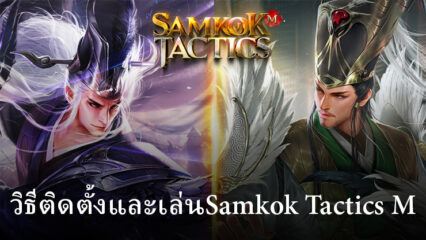 วิธีติดตั้งและเล่น Samkok Tactics M บน PC และ Mac ผ่าน BlueStacks