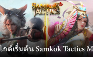 คู่มือเริ่มต้นเล่น Samkok Tactics M สำหรับผู้เล่นใหม่