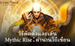 วิธีติดตั้งและเล่น Mythic Rise:ตำนานวิถีเซียน บน PC และ Mac ผ่าน BlueStacks