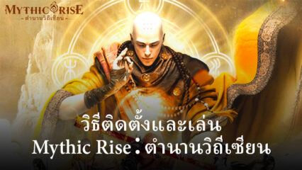 วิธีติดตั้งและเล่น Mythic Rise：ตำนานวิถีเซียน บน PC และ Mac ผ่าน BlueStacks