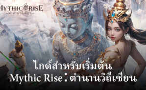 แนะนำการเล่นเบื้องต้นกับ Mythic Rise:ตำนานวิถีเซียน