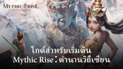 แนะนำการเล่นเบื้องต้นกับ Mythic Rise：ตำนานวิถีเซียน