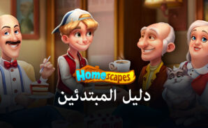 دليل المبتدئين لـ Homescapes – ابدأ في تجديد منزلك على المسار الصحيح