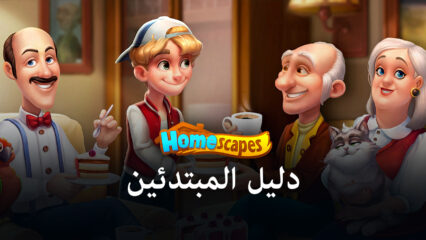 دليل المبتدئين لـ Homescapes – ابدأ في تجديد منزلك على المسار الصحيح