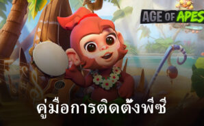 วิธีเล่น Age of Apes บนพีซีด้วย BlueStacks