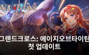 그랜드크로스: 에이지오브타이탄 새 업데이트로 크로스디멘션 첫 선
