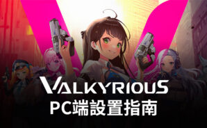 如何使用BlueStacks在PC端暢玩《女武神之戰》