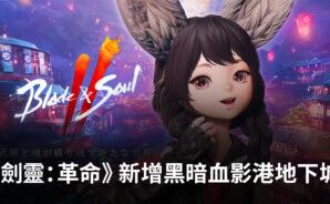 《劍靈：革命》在最新更新中加入黑暗血影港地下城和限時活動