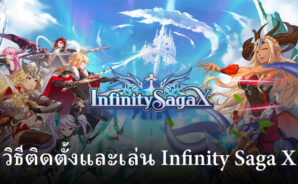 วิธีติดตั้งและเล่น Infinity Saga X บน PC และ Mac ผ่าน BlueStacks