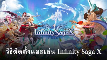 วิธีติดตั้งและเล่น Infinity Saga X บน PC และ Mac ผ่าน BlueStacks