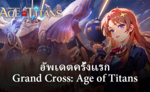 อัพเดตครั้งใหม่ Grand Cross: Age of Titans เนื้อหาและคุณสมบัติใหม่