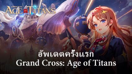 อัพเดตครั้งใหม่ Grand Cross: Age of Titans เนื้อหาและคุณสมบัติใหม่