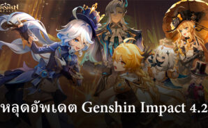 ข่าวหลุดอัพเดต Genshin Impact 4.2 บอสและ concept art