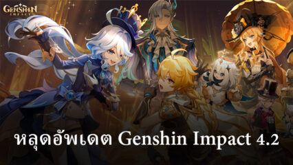 ข่าวหลุดอัพเดต Genshin Impact 4.2 บอสและ concept art
