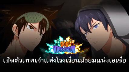 The God of HighSchool for Asia เกม RPG ใหม่เปิดตัวอย่างเป็นทางการในบางภูมิภาค