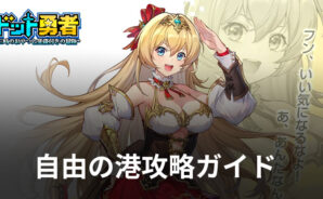 『ドット勇者～三時のおやつと昼寝付きの冒険』自由の港攻略ガイド