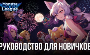 Monster Super League – Руководство для новичков для изучения основ