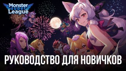 Monster Super League – Руководство для новичков для изучения основ