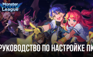 Как установить и играть в Monster Super League на ПК с помощью BlueStacks